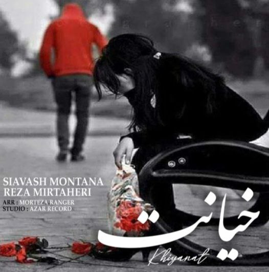 دانلود آهنگ سیاوش مونتانا و رضا میرطاهری خیانت